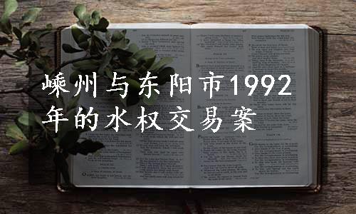 嵊州与东阳市1992年的水权交易案