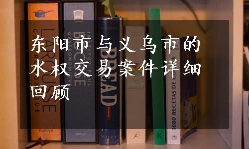 东阳市与义乌市的水权交易案件详细回顾