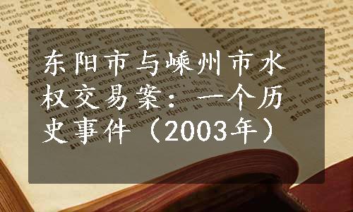 东阳市与嵊州市水权交易案：一个历史事件（2003年）