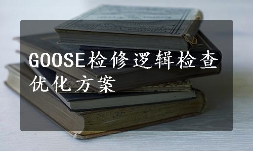 GOOSE检修逻辑检查优化方案