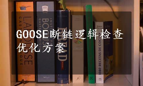 GOOSE断链逻辑检查优化方案