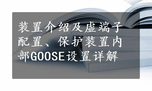 装置介绍及虚端子配置、保护装置内部GOOSE设置详解