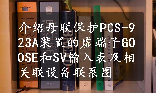 介绍母联保护PCS-923A装置的虚端子GOOSE和SV输入表及相关联设备联系图