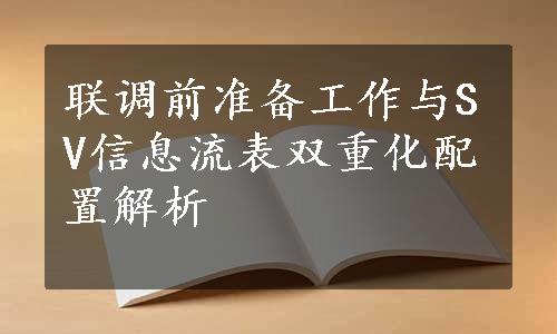 联调前准备工作与SV信息流表双重化配置解析