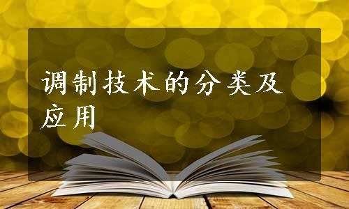 调制技术的分类及应用