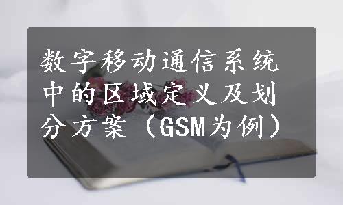 数字移动通信系统中的区域定义及划分方案（GSM为例）