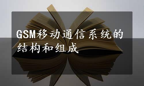 GSM移动通信系统的结构和组成