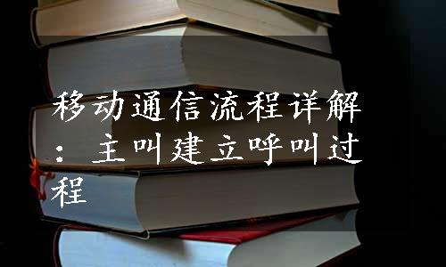 移动通信流程详解：主叫建立呼叫过程