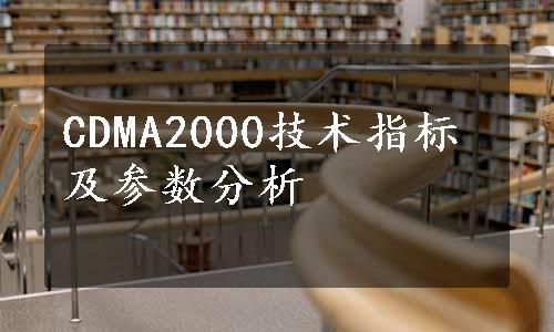 CDMA2000技术指标及参数分析