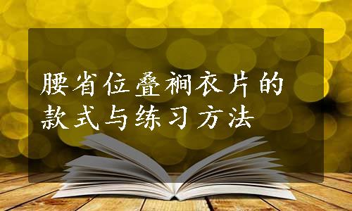 腰省位叠裥衣片的款式与练习方法