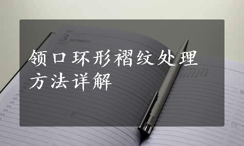 领口环形褶纹处理方法详解