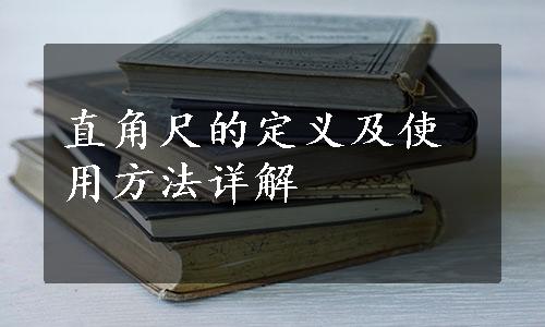 直角尺的定义及使用方法详解