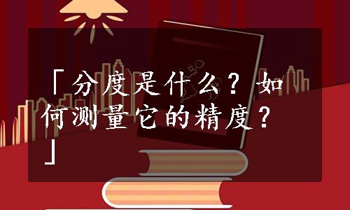 「分度是什么？如何测量它的精度？」