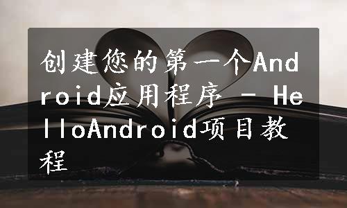 创建您的第一个Android应用程序 - HelloAndroid项目教程