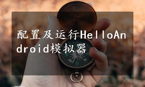 配置及运行HelloAndroid模拟器