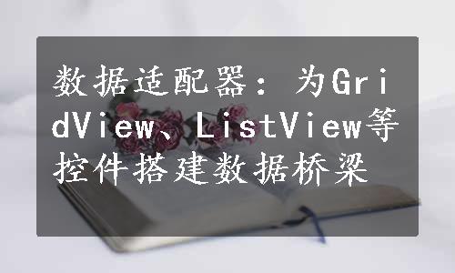 数据适配器：为GridView、ListView等控件搭建数据桥梁