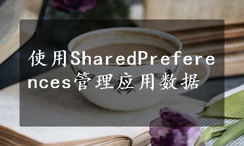 使用SharedPreferences管理应用数据