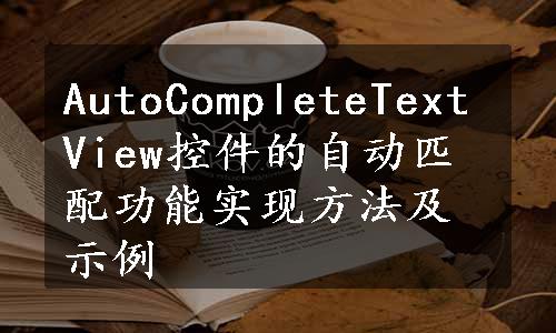 AutoCompleteTextView控件的自动匹配功能实现方法及示例