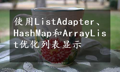 使用ListAdapter、HashMap和ArrayList优化列表显示