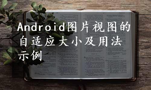 Android图片视图的自适应大小及用法示例