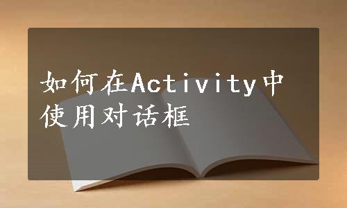 如何在Activity中使用对话框