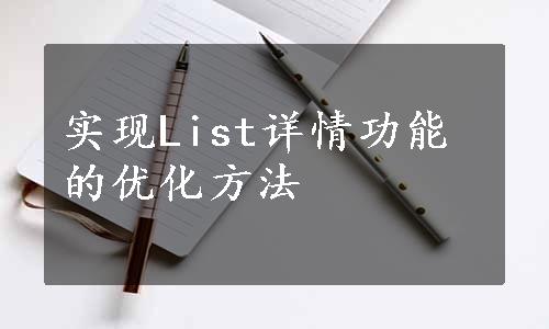 实现List详情功能的优化方法