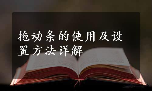 拖动条的使用及设置方法详解