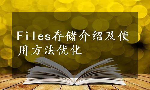 Files存储介绍及使用方法优化