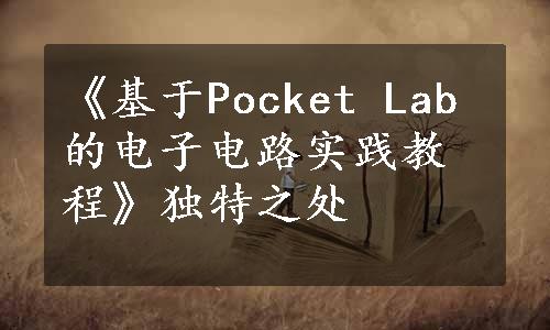 《基于Pocket Lab的电子电路实践教程》独特之处