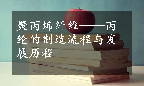 聚丙烯纤维——丙纶的制造流程与发展历程