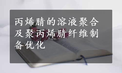 丙烯腈的溶液聚合及聚丙烯腈纤维制备优化