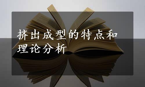 挤出成型的特点和理论分析