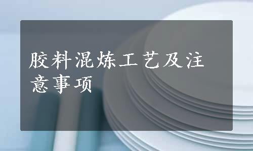 胶料混炼工艺及注意事项