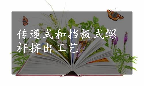 传递式和挡板式螺杆挤出工艺