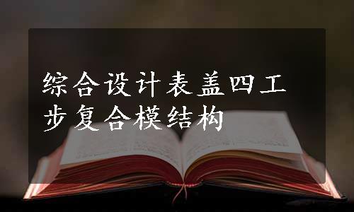 综合设计表盖四工步复合模结构