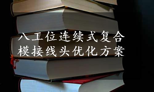 八工位连续式复合模接线头优化方案