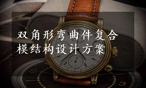 双角形弯曲件复合模结构设计方案