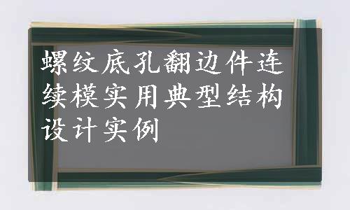 螺纹底孔翻边件连续模实用典型结构设计实例