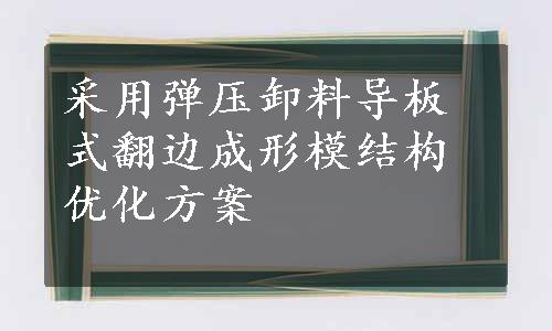 采用弹压卸料导板式翻边成形模结构优化方案