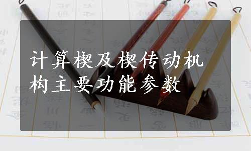 计算楔及楔传动机构主要功能参数