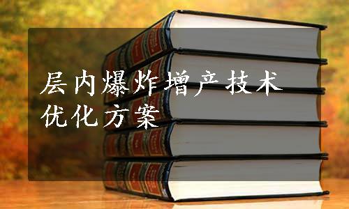 层内爆炸增产技术优化方案