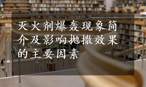 灭火剂爆轰现象简介及影响抛撒效果的主要因素