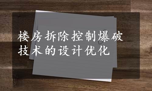 楼房拆除控制爆破技术的设计优化