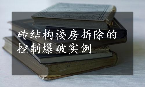 砖结构楼房拆除的控制爆破实例