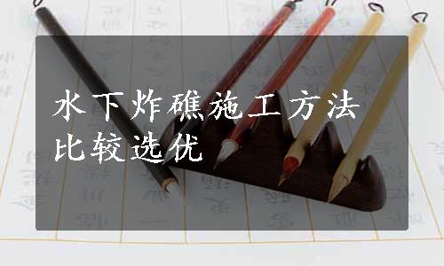 水下炸礁施工方法比较选优