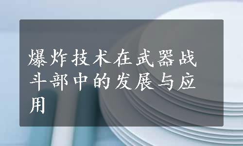 爆炸技术在武器战斗部中的发展与应用