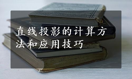 直线投影的计算方法和应用技巧