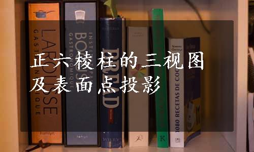 正六棱柱的三视图及表面点投影