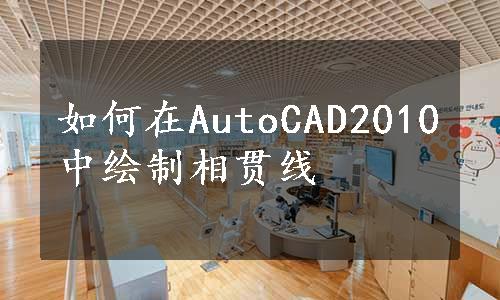 如何在AutoCAD2010中绘制相贯线