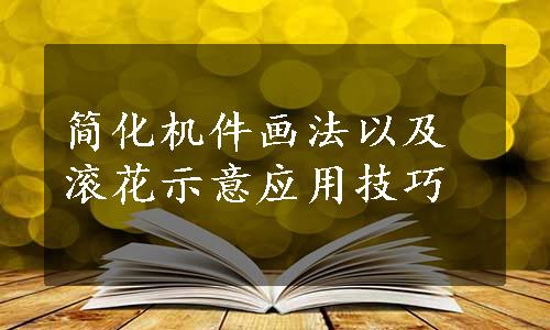 简化机件画法以及滚花示意应用技巧